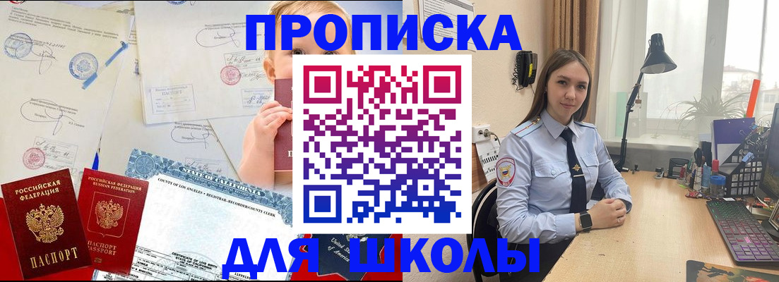 прописка для школы в Никольском